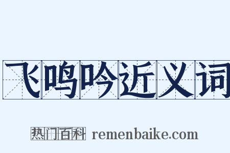 飞鸣吟近义词是什么意思的图片